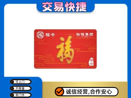 石家庄市辛集购物卡回收裕福集团卡.jpg