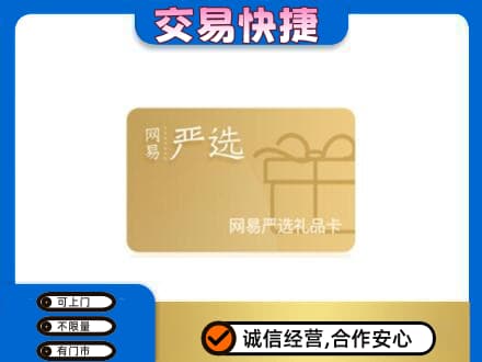 石家庄市辛集购物卡回收网易严选卡.jpg
