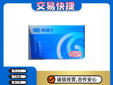 石家庄市辛集购物卡回收商通卡.jpg