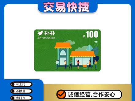 石家庄市辛集购物卡回收朴朴超市卡.jpg