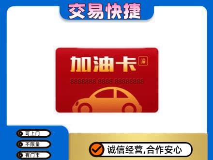 石家庄市辛集购物卡回收加油卡2.jpg