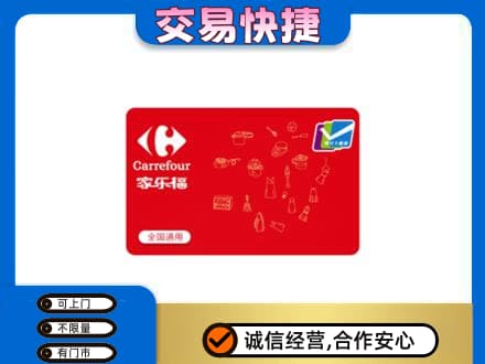 石家庄市辛集购物卡回收家乐福卡.jpg