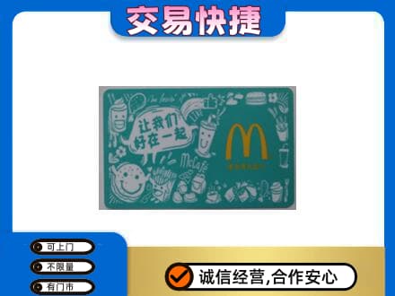 石家庄市辛集购物卡回收麦当劳卡.jpg