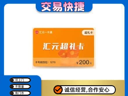 石家庄市辛集购物卡回收汇元卡.jpg