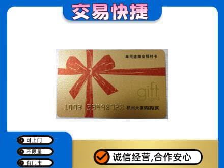 石家庄市辛集购物卡回收杭州大厦卡.jpg
