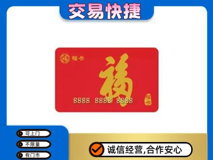 石家庄市辛集购物卡回收福卡.jpg