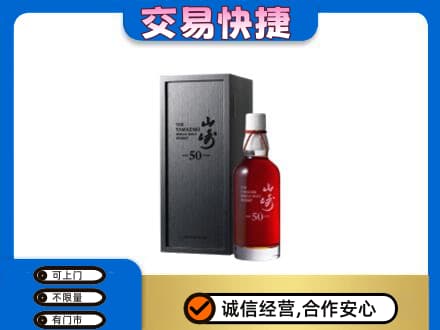 石家庄市辛集洋酒回收山崎50年.jpg