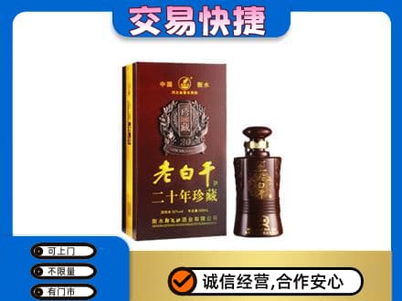 石家庄市辛集名酒回收老白干20年.jpg